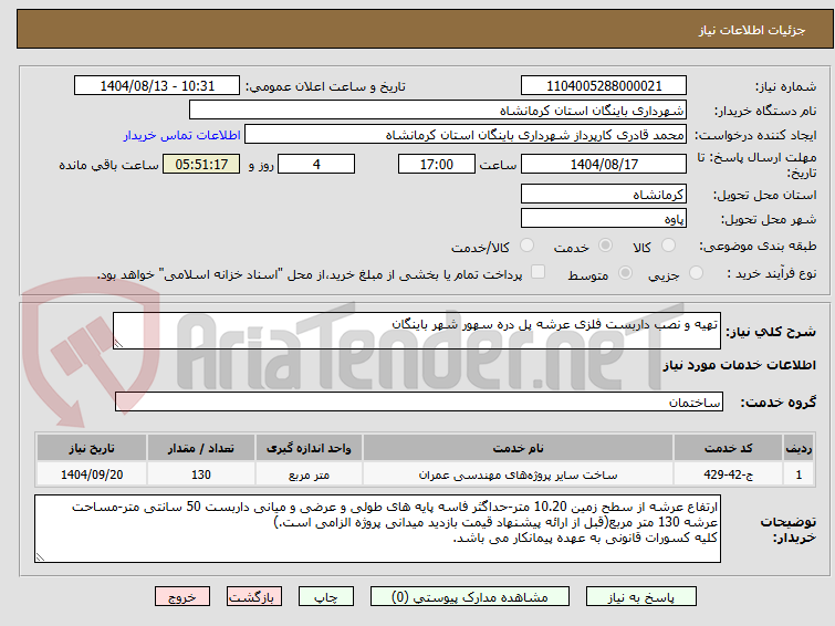 تصویر کوچک آگهی تهیه و نصب داربست فلزی عرشه پل دره سهور شهر باینگان
