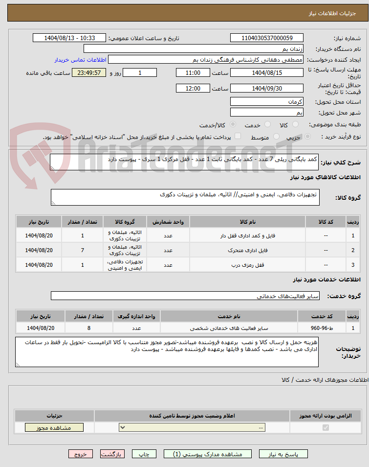 تصویر کوچک آگهی کمد بایگانی ریلی 7 عدد - کمد بایگانی ثابت 1 عدد - قفل مرکزی 1 سری - پیوست دارد