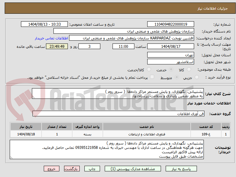 تصویر کوچک آگهی پشتیبانی، نگهداری، و پایش مستمر مراکز داده‌ها  ( سرور روم )
به منظور تضمین پایداری و سلامت زیرساختها.