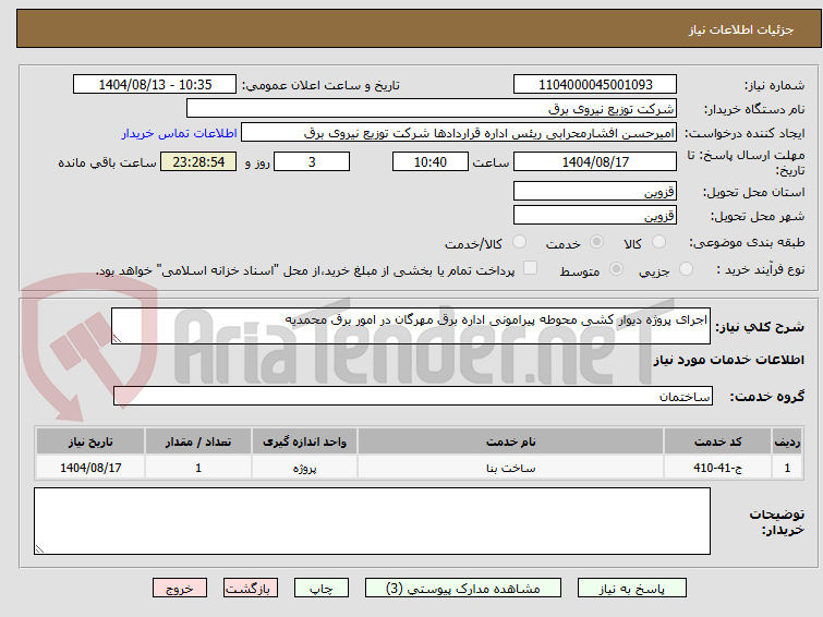 تصویر کوچک آگهی اجرای پروژه دیوار کشی محوطه پیرامونی اداره برق مهرگان در امور برق محمدیه