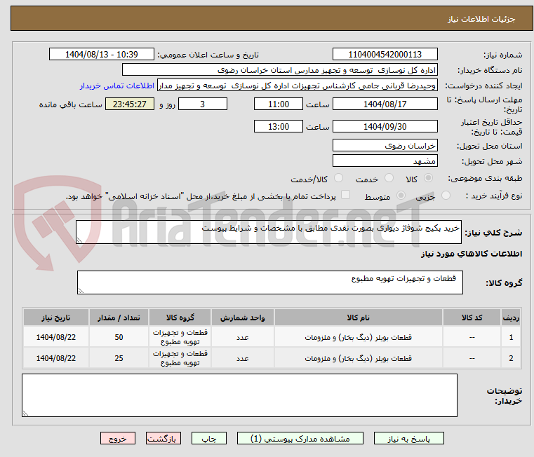 تصویر کوچک آگهی خرید پکیج شوفاژ دیواری بصورت نقدی مطابق با مشخصات و شرایط پیوست
