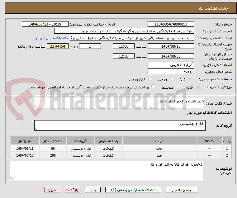 تصویر کوچک آگهی خرید قند و چای برای اداره کل