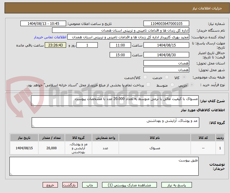 تصویر کوچک آگهی مسواک با کیفیت عالی با نرمی متوسط به تعداد 20.000 عدد با مشخصات پیوست