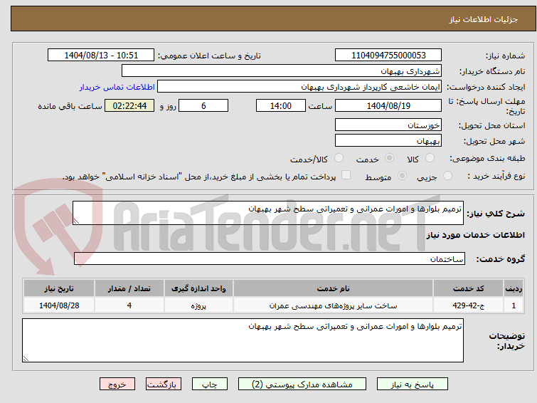 تصویر کوچک آگهی ترمیم بلوارها و امورات عمرانی و تعمیراتی سطح شهر بهبهان 
