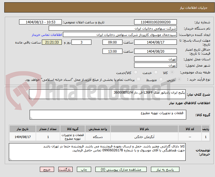 تصویر کوچک آگهی پکیج ایران رادیاتور مدل L36FF فن دار 36000BTU/H