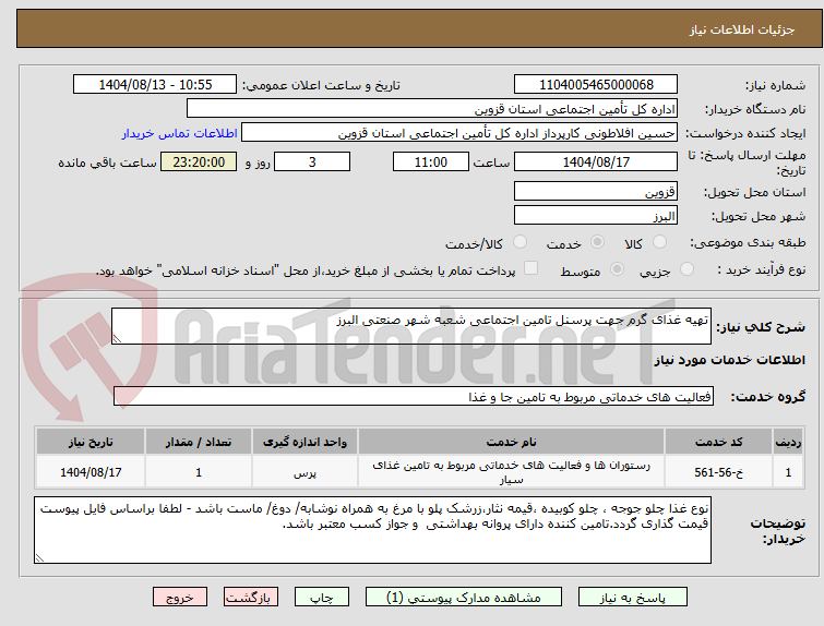 تصویر کوچک آگهی تهیه غذای گرم جهت پرسنل تامین اجتماعی شعبه شهر صنعتی البرز 