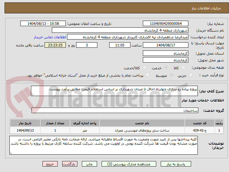 تصویر کوچک آگهی پروژه پیاده رو سازی چهارراه اجاق تا میدان شهرداری بر اساس استعلام قیمت مطابق برآورد پیوست