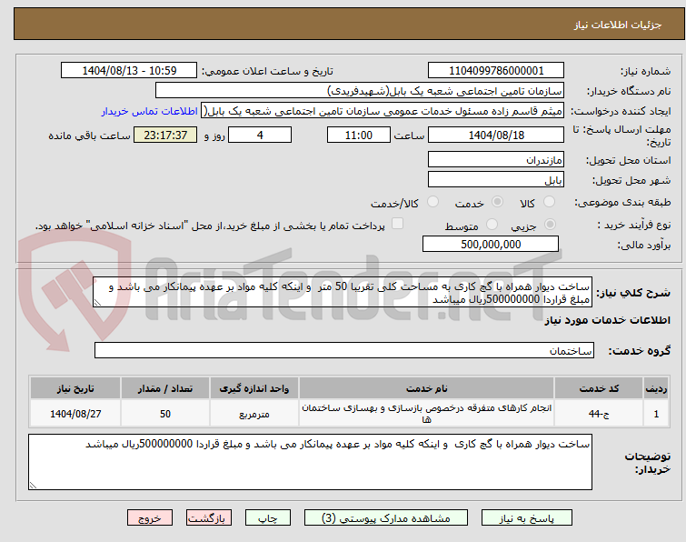 تصویر کوچک آگهی ساخت دیوار همراه با گچ کاری به مساحت کلی تقریبا 50 متر و اینکه کلیه مواد بر عهده پیمانکار می باشد و مبلغ قراردا 500000000ریال میباشد