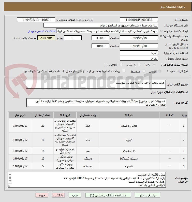 تصویر کوچک آگهی خرید تجهیزان فنی رایانه مطابق پیوست