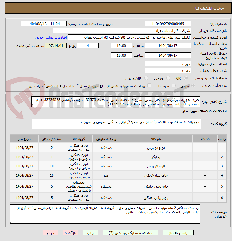 تصویر کوچک آگهی خرید تجهیزات برقی و اتو بخار پرسی بشرح مشخصات فنی استعلام 132573 پیوست/تماس 83736528 خانم حسینی (شرایط عمومی استعلام طی نامه شماره 143633)