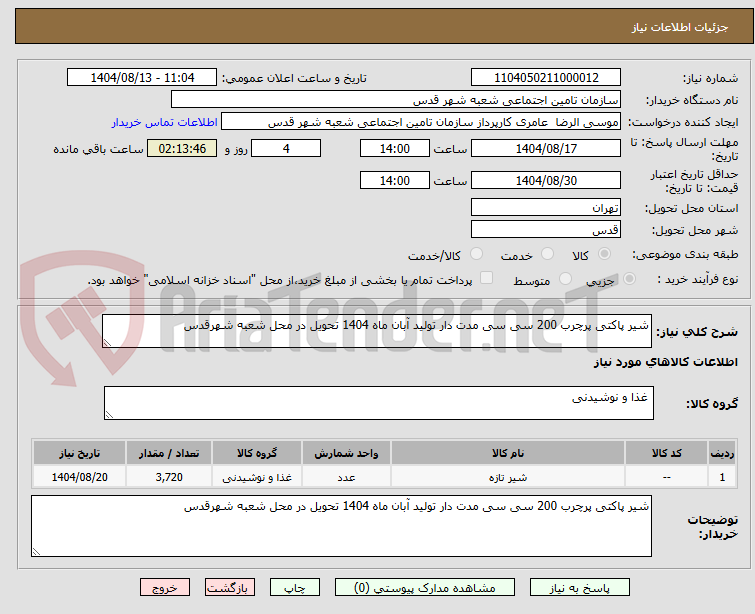 تصویر کوچک آگهی شیر پاکتی پرچرب 200 سی سی مدت دار تولید آبان ماه 1404 تحویل در محل شعبه شهرقدس