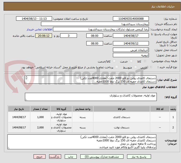 تصویر کوچک آگهی دستمال کاغذی رولی دو قلو 2000 جفت (معادل 4000عدد تکی)
دستمال کاغذی جعبه ای 150 برگ دولا 1000جعبه
پرداخت 6 ماهه تحویل در محل
پاپیا گلریز اکتیو ولکام