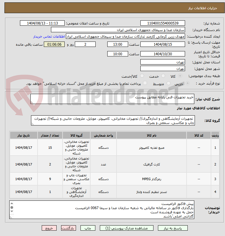 تصویر کوچک آگهی خرید تجهیزات فنی رایانه مطابق پیوست