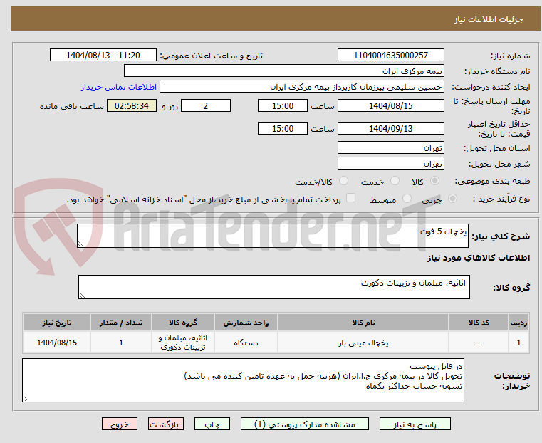 تصویر کوچک آگهی یخچال 5 فوت