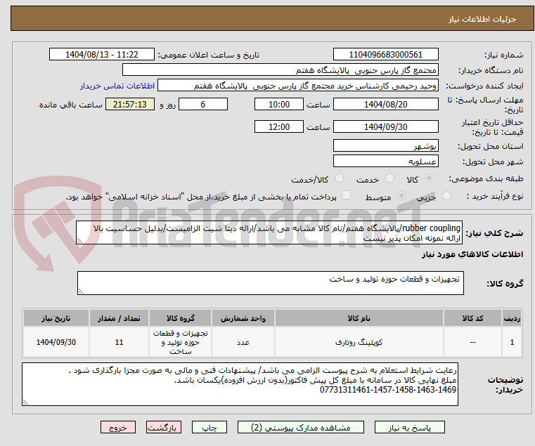 تصویر کوچک آگهی rubber coupling/پالایشگاه هفتم/نام کالا مشابه می باشد/ارائه دیتا شیت الزامیست/بدلیل حساسیت بالا ارائه نمونه امکان پذیر نیست