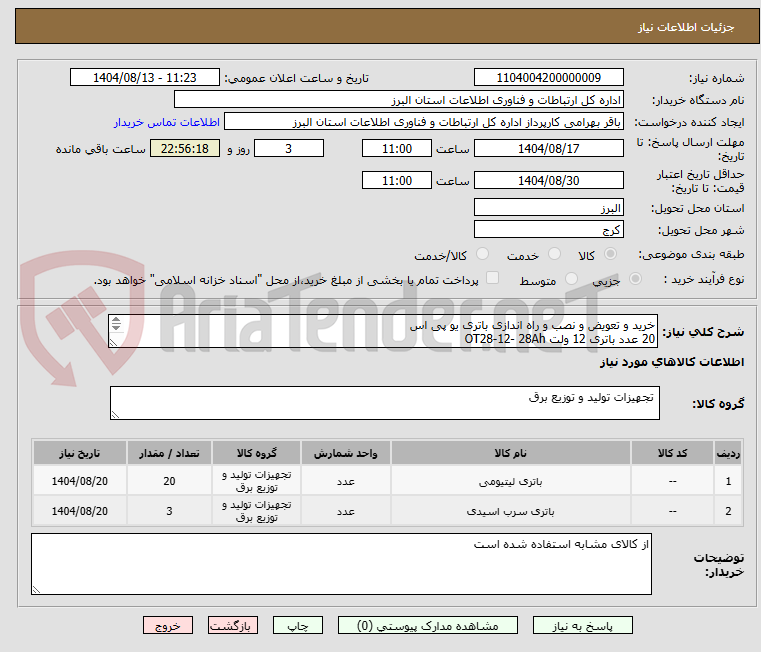 تصویر کوچک آگهی خرید و تعویض و نصب و راه اندازی باتری یو پی اس 
20 عدد باتری 12 ولت OT28-12- 28Ah 
3 عدد باتری 12 ولت  MF12-40 -40Ah