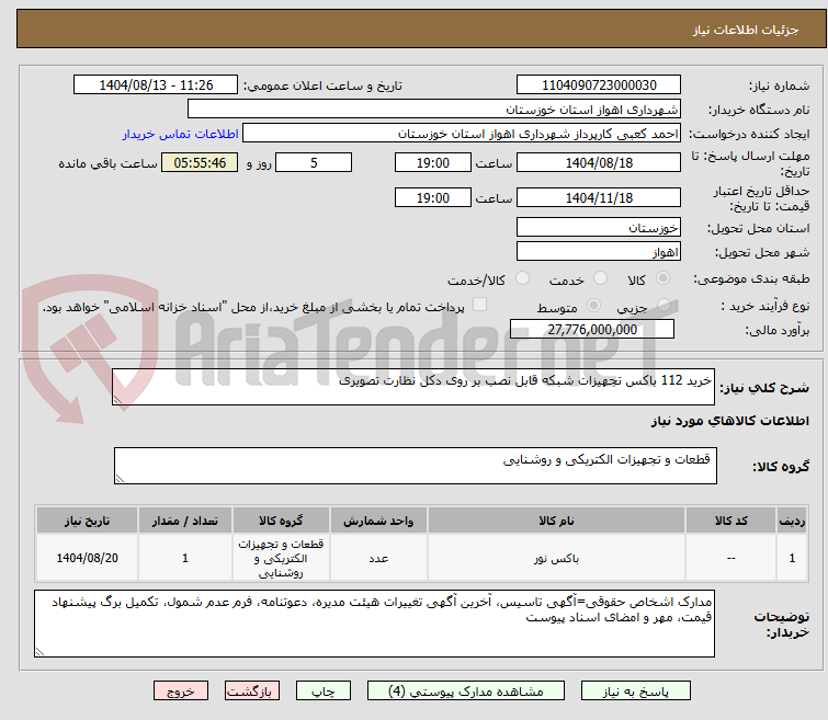تصویر کوچک آگهی خرید 112 باکس تجهیزات شبکه قابل نصب بر روی دکل نظارت تصویری