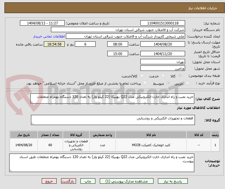 تصویر کوچک آگهی خرید نصب و راه اندازی خازن الکترونیکی مدل Q22 بهنیکا (22 کیلو وار) به تعداد 120 دستگاه بهمراه متعلقات