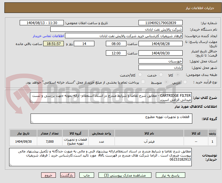 تصویر کوچک آگهی CARTRIDGE FILTER - مطابق شرح تقاضا و شرایط مندرج در اسناد استعلام- ارائه نمونه جهت بررسی و تست میدانی الزامی است.