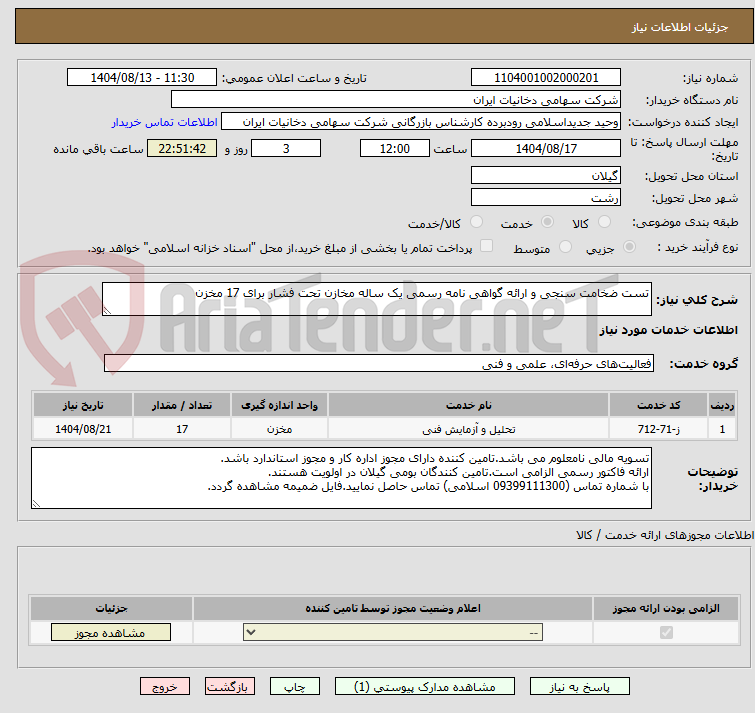 تصویر کوچک آگهی تست ضخامت سنجی و ارائه گواهی نامه رسمی یک ساله مخازن تحت فشار برای 17 مخزن