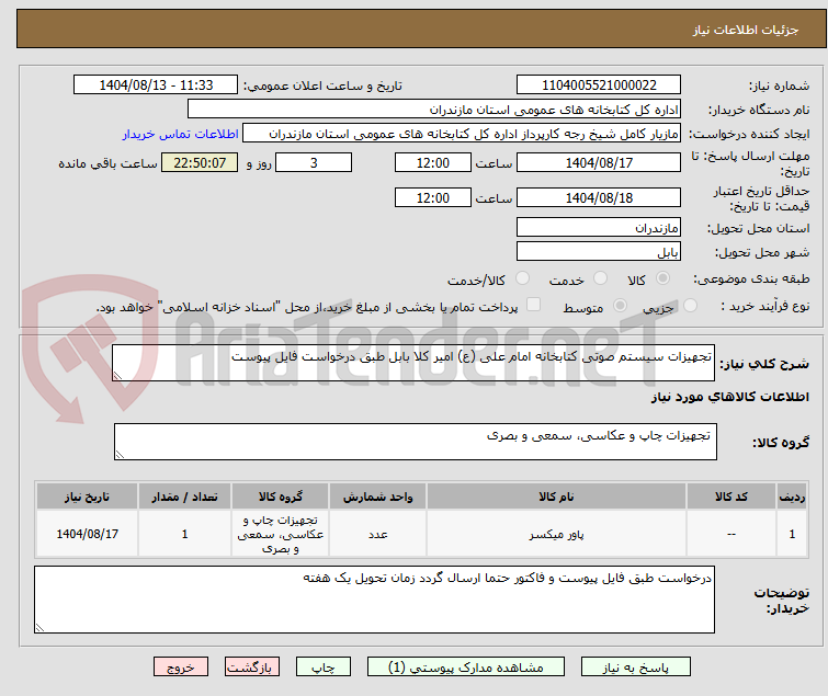 تصویر کوچک آگهی تجهیزات سیستم صوتی کتابخانه امام علی (ع) امیر کلا بابل طبق درخواست فایل پیوست