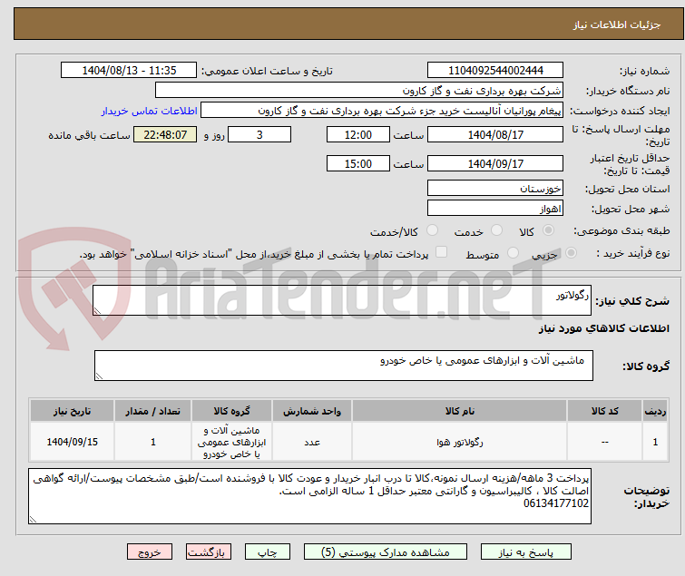 تصویر کوچک آگهی رگولاتور