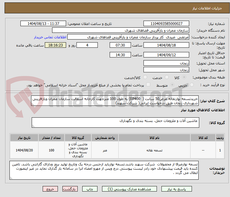 تصویر کوچک آگهی خریدتسمه نوارنقاله عرض50 سانت (  EP400) به طول 100 مترجهت کارخانه اسفالت سازمان عمران وبازافرینی شهرداری زنجان طبق درخواست ایرانی( شرکت سهند)