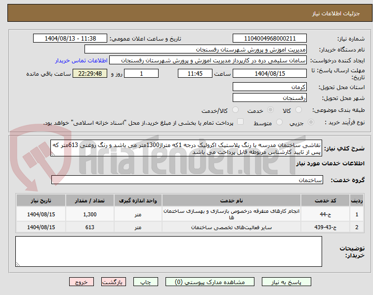 تصویر کوچک آگهی نقاشی ساختمان مدرسه با رنگ پلاستیک اکرولیک درجه 1که متراژ1300متر می باشد و رنگ روغنی 613متر که پس از تایید کارشناس مربوطه قابل پرداخت می باشد