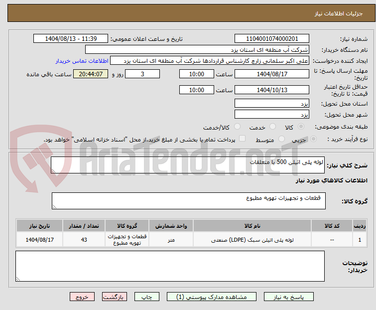 تصویر کوچک آگهی لوله پلی اتیلن 500 با متعلقات