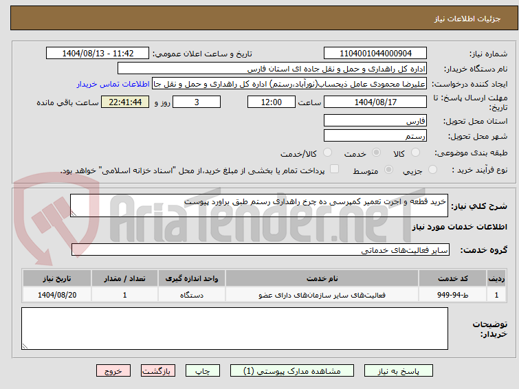 تصویر کوچک آگهی خرید قطعه و اجرت تعمیر کمپرسی ده چرخ راهداری رستم طبق براورد پیوست