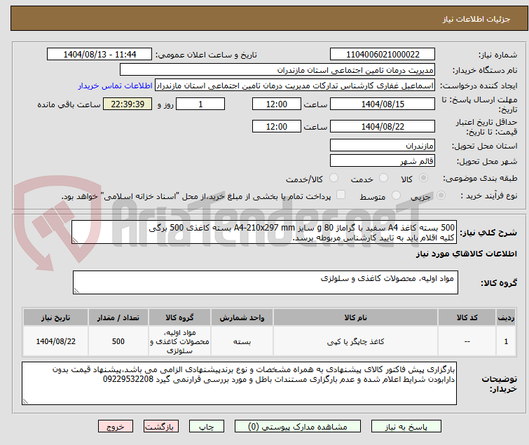 تصویر کوچک آگهی 500 بسته کاغذ A4 سفید با گراماژ 80 g سایز A4-210x297 mm بسته کاغذی 500 برگی
کلیه اقلام باید به تایید کارشناس مربوطه برسد.