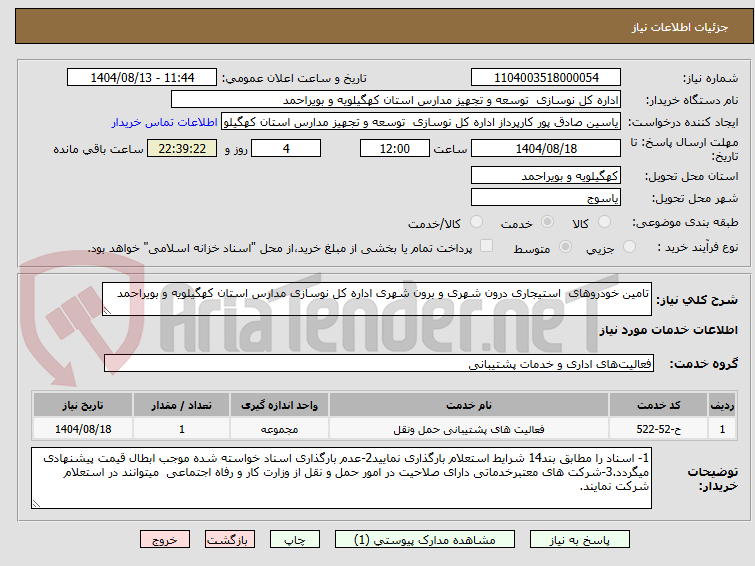 تصویر کوچک آگهی تامین خودروهای  استیجاری درون شهری و برون شهری اداره کل نوسازی مدارس استان کهگیلویه و بویراحمد