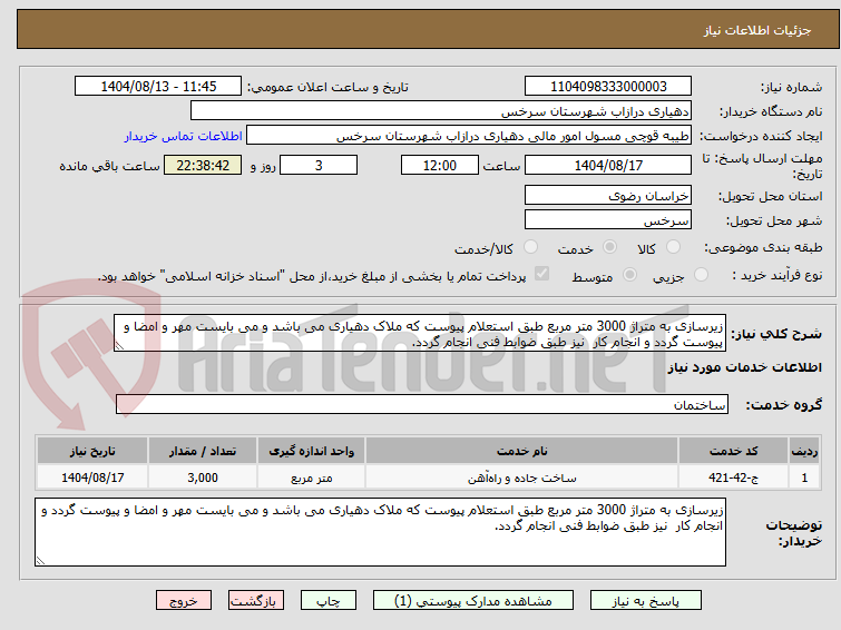 تصویر کوچک آگهی زیرسازی به متراژ 3000 متر مربع طبق استعلام پیوست که ملاک دهیاری می باشد و می بایست مهر و امضا و پیوست گردد و انجام کار  نیز طبق ضوابط فنی انجام گردد.