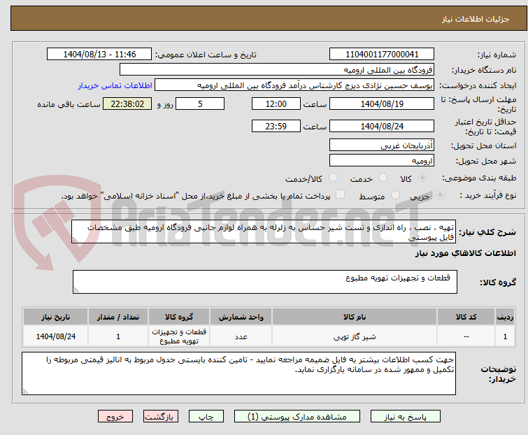 تصویر کوچک آگهی تهیه ، نصب ، راه اندازی و تست شیر حساس به زلرله به همراه لوازم جانبی فرودگاه ارومیه طبق مشخصات فایل پیوستی