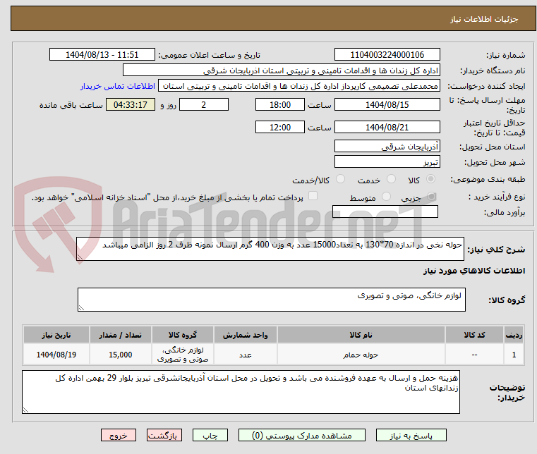 تصویر کوچک آگهی حوله نخی در اندازه 70*130 به تعداد15000 عدد به وزن 400 گرم ارسال نمونه ظرف 2 روز الزامی میباشد