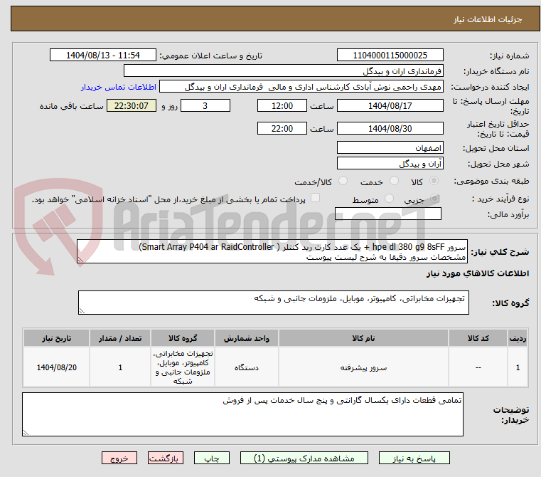 تصویر کوچک آگهی سرور hpe dl 380 g9 8sFF + یک عدد کارت رید کنتلر ( Smart Array P404 ar RaidController)
مشخصات سرور دقیقا به شرح لیست پیوست 