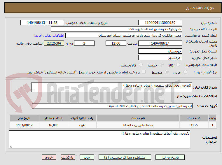 تصویر کوچک آگهی لایروبی دفع آبهای سطحی (معابر و پیاده روها )