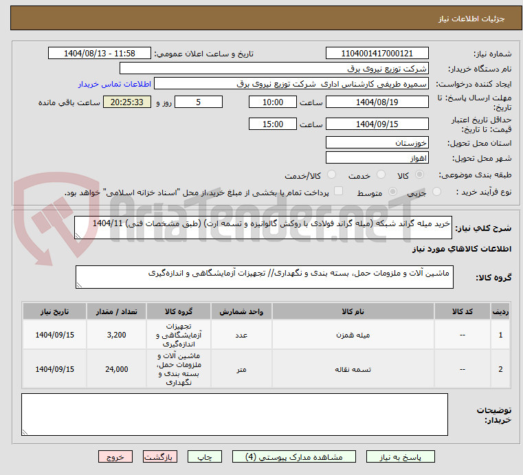 تصویر کوچک آگهی خرید میله گراند شبکه (میله گراند فولادی با روکش گالوانیزه و تسمه ارت) (طبق مشخصات فنی) 1404/11