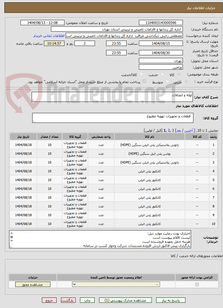 تصویر کوچک آگهی لوله و اتصالات