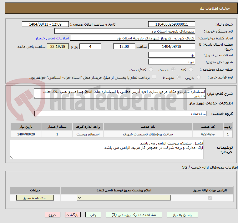تصویر کوچک آگهی استاندارد سازی و مکان مرجع سازی اجزء آدرس مطابق با استاندارد های Gnaf وساخت و نصب پلاک های تلفیقی