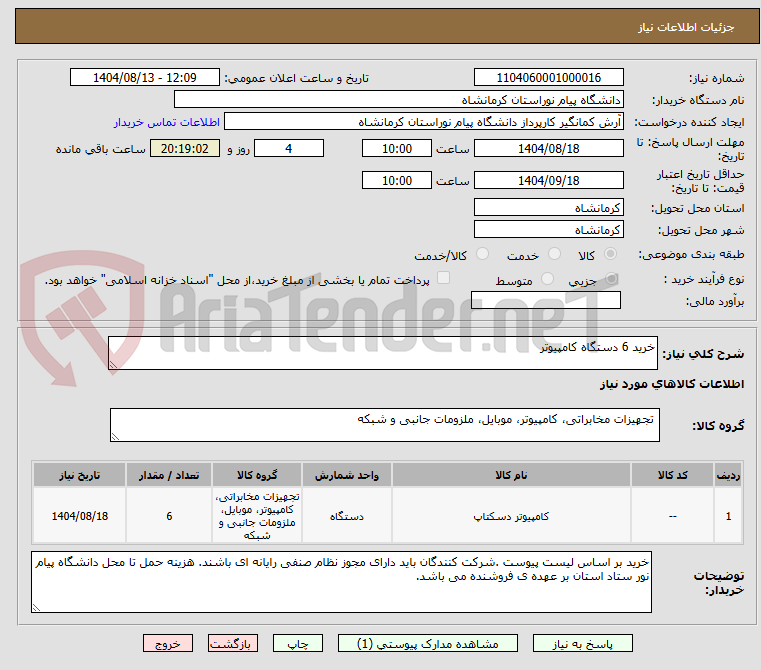 تصویر کوچک آگهی خرید 6 دستگاه کامپیوتر
