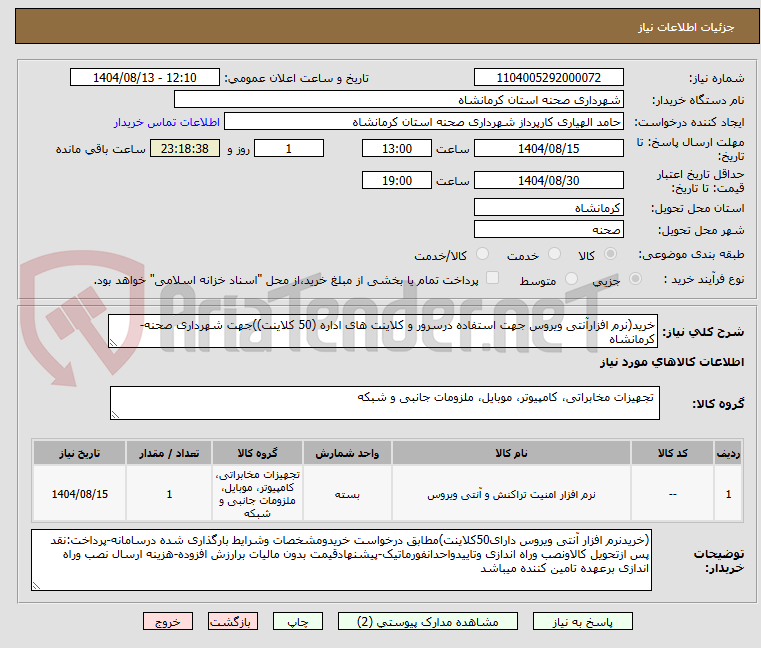 تصویر کوچک آگهی خرید(نرم افزارآنتی ویروس جهت استفاده درسرور و کلاینت های اداره (50 کلاینت))جهت شهرداری صحنه-کرمانشاه