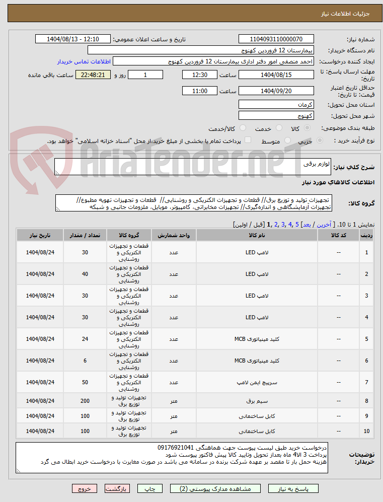 تصویر کوچک آگهی لوازم برقی