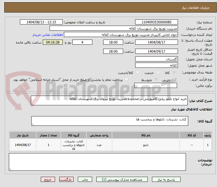 تصویر کوچک آگهی خرید انواع تابلو ریلی کامپوزیتی در محدوده مدیریت توزیع نیروی برق شهرستان کلاله
