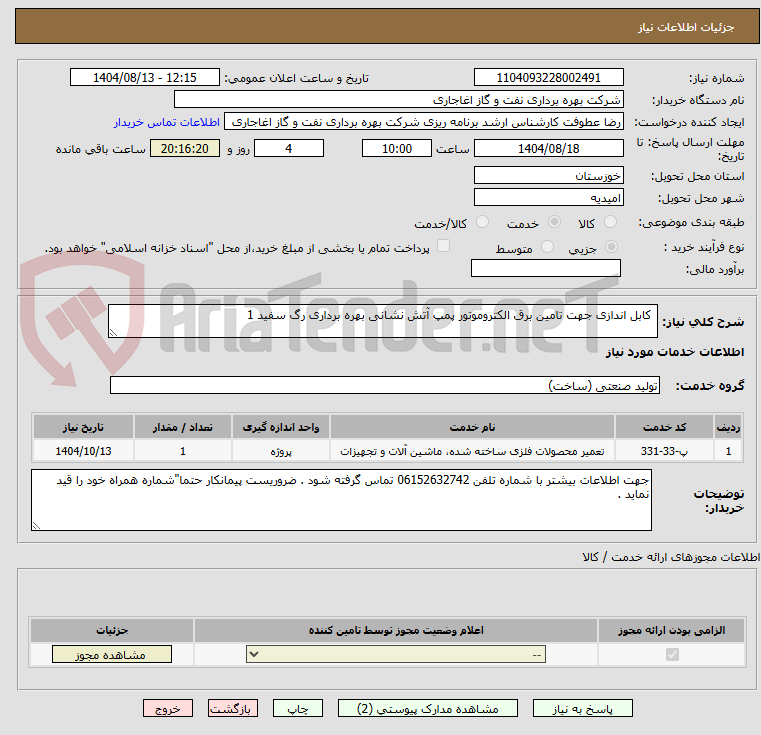 تصویر کوچک آگهی  کابل اندازی جهت تامین برق الکتروموتور پمپ آتش نشانی بهره برداری رگ سفید 1