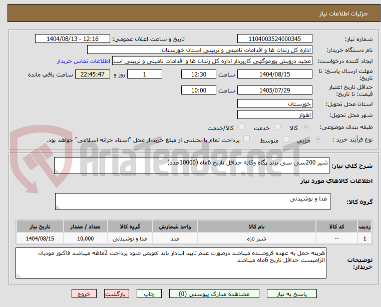 تصویر کوچک آگهی شیر 200سی سی برند پگاه وکاله حداقل تاریخ 6ماه (10000عدد)