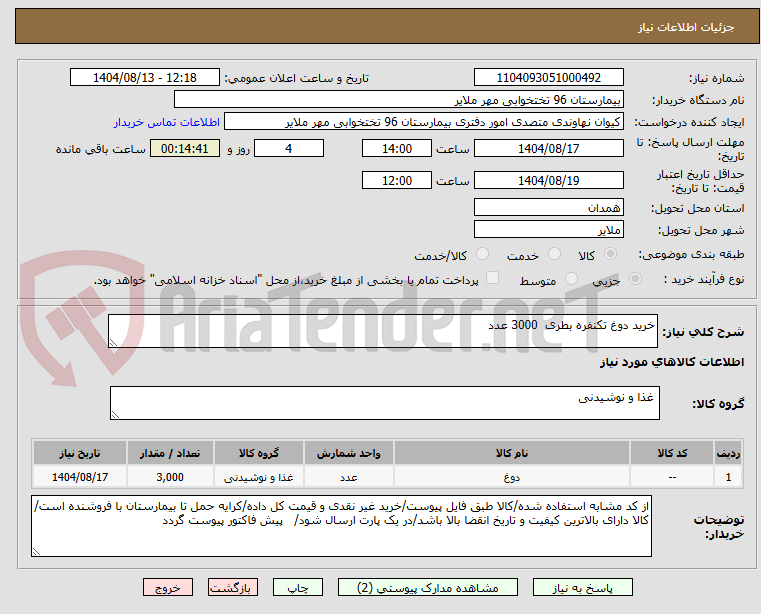 تصویر کوچک آگهی خرید دوغ تکنفره بطری  3000 عدد