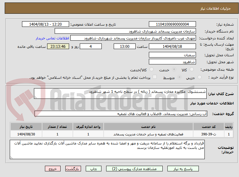 تصویر کوچک آگهی شستشوی  مکانیزه مخازن پسماند ( زباله ) در سطح ناحیه 1 شهر شاهرود 