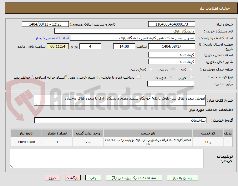 تصویر کوچک آگهی تعویض پنجره های سه بلوک A.B.C خوابگاه شهید مفتح دانشگاه رازی با پنجره های دوجداره