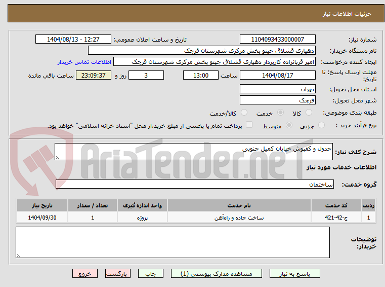 تصویر کوچک آگهی جدول و کفپوش خیابان کمیل جنوبی